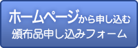 頒布品申し込みフォーム