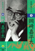 ビデオ・DVD「岡山県人物シリーズ　岡崎嘉平太」