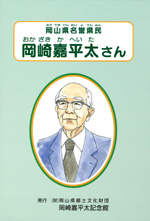 絵本「岡山県名誉県民　岡崎嘉平太さん」